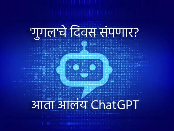 What is ChatGPT All you need to know about the new dialogue based AI chatbot features and limitations | नवी क्रांती! एक ऑर्डर अन् एका सेकंदात लेख, कविता, बातमी लिहून तयार; ChatGPT आहे तरी काय?, All You Need To Know... What is ChatGPT All you need to know about the new dialogue based AI chatbot features and limitations | नवी क्रांती! एक ऑर्डर अन् एका सेकंदात लेख, कविता, बातमी लिहून तयार; ChatGPT आहे तरी काय?, All You Need To Know...