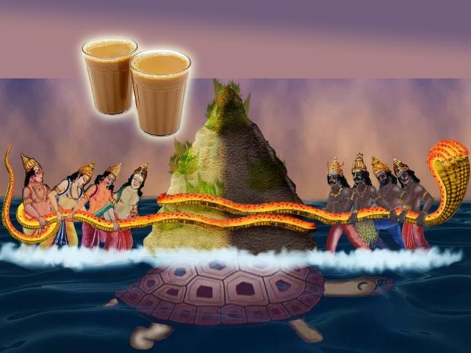 International Tea Day: The churning of the sea gave the drink 'tea'; Sounds fake? Read the 'mythical' story of tea! | International Tea Day: समुद्रमंथनातून 'चहा' या पेयाची उत्पत्ती झाली; खोटं वाटतं? वाचा चहाची 'अपौराणिक' कहाणी! 