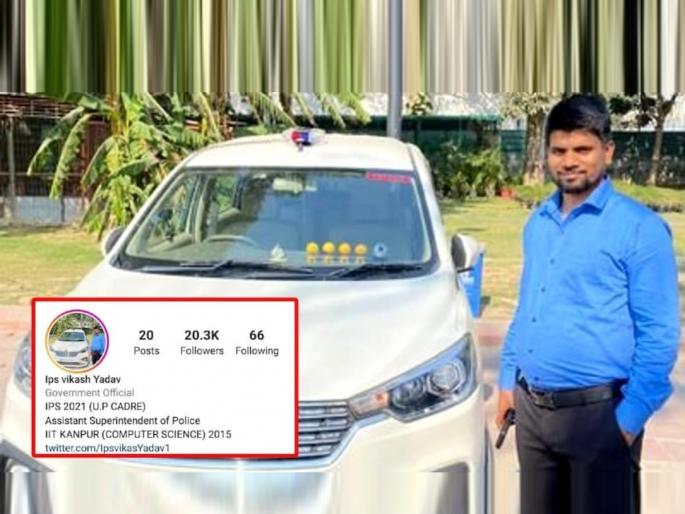 delhi police caught fake ips officer vikash yadav used to trap women and make them victims | रेस्टॉरंटमध्ये होता नोकर, मग स्वत:ला IPS असल्याचं सांगून इंस्टावर बनवले 20K फॉलोअर्स अन् महिलांना... delhi police caught fake ips officer vikash yadav used to trap women and make them victims | रेस्टॉरंटमध्ये होता नोकर, मग स्वत:ला IPS असल्याचं सांगून इंस्टावर बनवले 20K फॉलोअर्स अन् महिलांना...