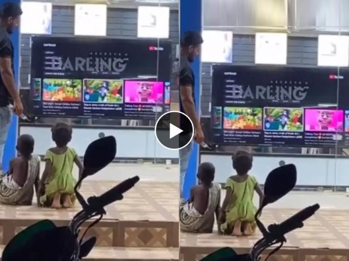 salesman help homeless street kids people will love this watch video | VIDEO: बेघर मुलं शोरूमच्या बाहेर पाहात होती TV, सेल्समन आला अन् केलं मन जिंकणारं काम! एकदा पाहाच... salesman help homeless street kids people will love this watch video | VIDEO: बेघर मुलं शोरूमच्या बाहेर पाहात होती TV, सेल्समन आला अन् केलं मन जिंकणारं काम! एकदा पाहाच...