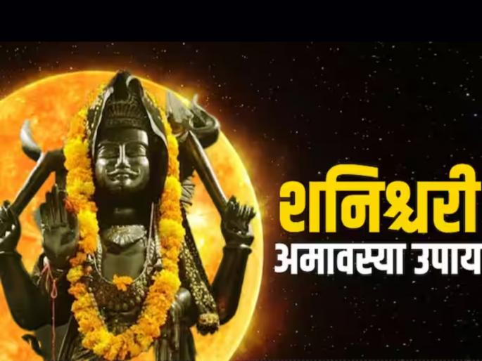Shani Amavasya 2023: On Mauni Amavasya, there is an auspicious conjunction of Shani, all will be showered with the grace of Shani; But... | Shani Amavasya 2023:मौनी अमावस्येला होतोय शनीचा शुभ संयोग, सर्वांवर होणार शनिदेवाच्या कृपेचा वर्षाव; पण.... Shani Amavasya 2023: On Mauni Amavasya, there is an auspicious conjunction of Shani, all will be showered with the grace of Shani; But... | Shani Amavasya 2023:मौनी अमावस्येला होतोय शनीचा शुभ संयोग, सर्वांवर होणार शनिदेवाच्या कृपेचा वर्षाव; पण....