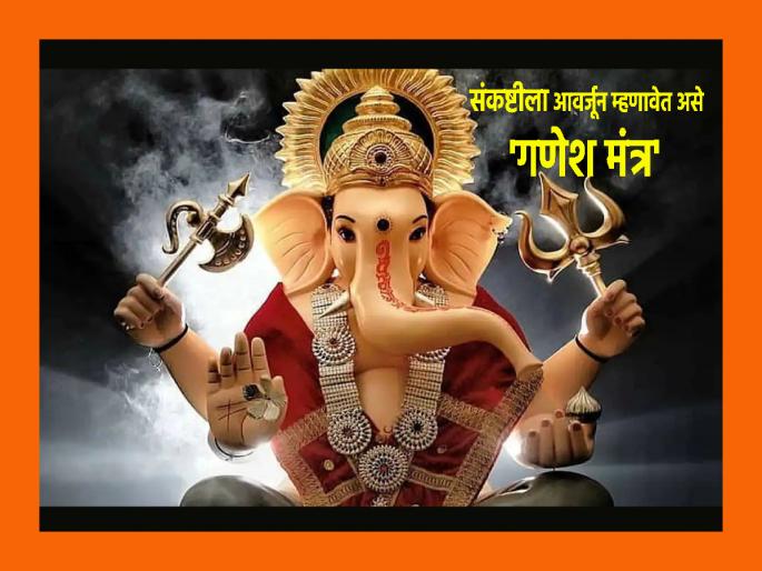 Sankashti Chaturthi 2023: Add to Sankashti's worship with a special 'Ganesha Mantra' that must be chanted! | Sankashti Chaturthi 2023: संकष्टीच्या उपासाला जोड द्या उपासनेची, आवर्जून म्हणावेत असे खास 'गणेश मंत्र!'