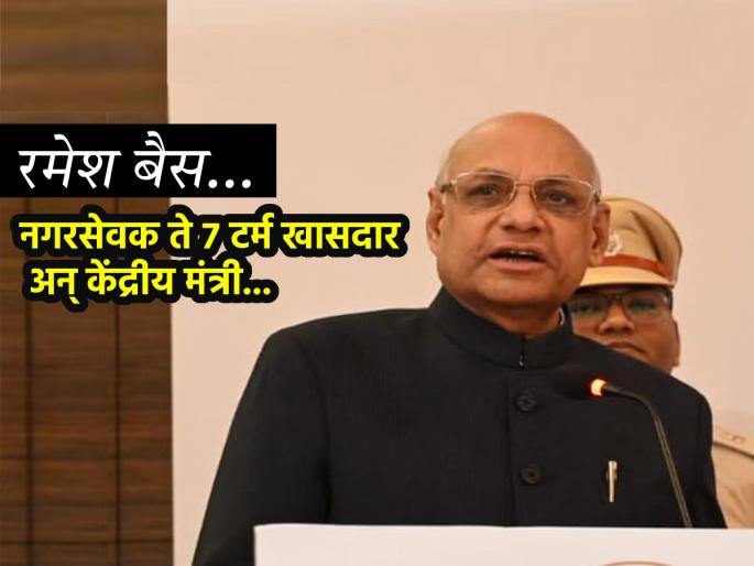 ramesh bais maharashtra new governor full profile | Ramesh Bais: महाराष्ट्राचे नवे राज्यपाल रमेश बैस नेमके कोण आहेत? वाचा आजवरची कारकीर्द... ramesh bais maharashtra new governor full profile | Ramesh Bais: महाराष्ट्राचे नवे राज्यपाल रमेश बैस नेमके कोण आहेत? वाचा आजवरची कारकीर्द...