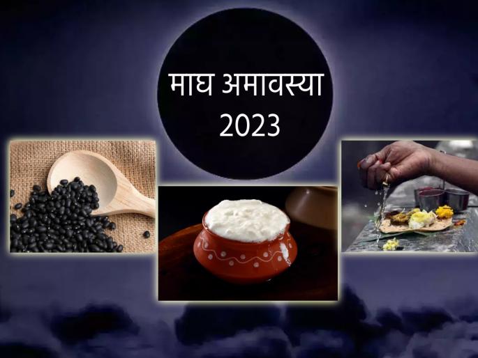 Magh Amavasya 2023: Maghi Amavasya is also called Mouni Amavasya, Know the significance and rituals of this day! | Magh Amavasya 2023: माघी अमावस्येला मौनी अमावस्यादेखील म्हटले जाते, या दिवसाचे महत्त्व आणि व्रतविधी जाणून घ्या! Magh Amavasya 2023: Maghi Amavasya is also called Mouni Amavasya, Know the significance and rituals of this day! | Magh Amavasya 2023: माघी अमावस्येला मौनी अमावस्यादेखील म्हटले जाते, या दिवसाचे महत्त्व आणि व्रतविधी जाणून घ्या!
