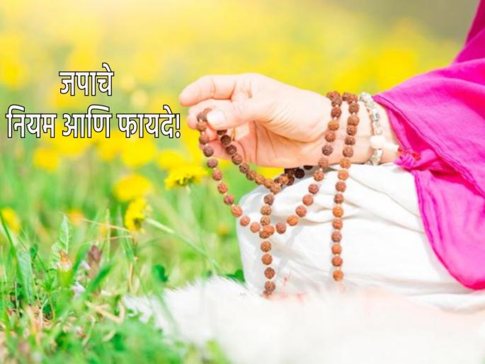 You don't make 'these' mistakes while chanting with japmala? Otherwise 108 times chanting will be wasted! | जपमाळ ओढताना तुम्ही 'या' चुका तर करत नाही ना? अन्यथा १०८ वेळा नाम घेणे जाईल वाया! You don't make 'these' mistakes while chanting with japmala? Otherwise 108 times chanting will be wasted! | जपमाळ ओढताना तुम्ही 'या' चुका तर करत नाही ना? अन्यथा १०८ वेळा नाम घेणे जाईल वाया!