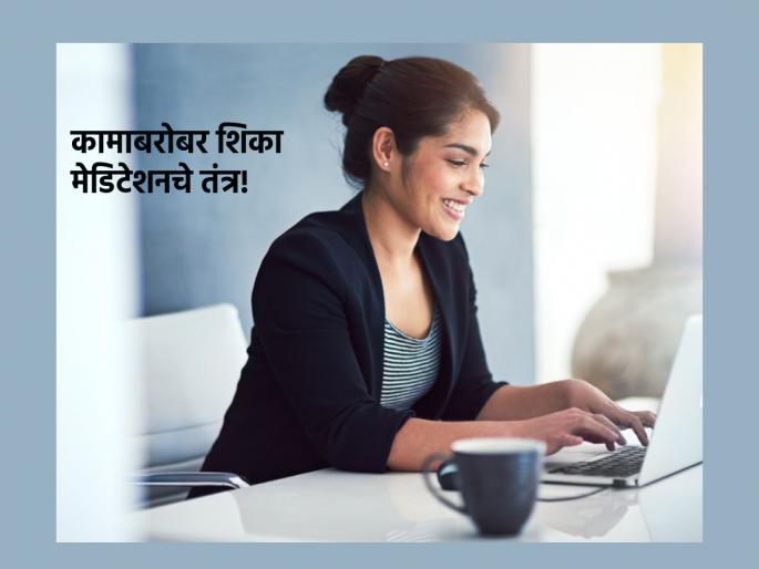 Morning Spirituality: Meditation is easily possible even while walking, sounds like a lie? Then read 'these' four options! | Morning Spirituality: चालता बोलताही मेडिटेशन सहज शक्य आहे, खोटं वाटतं? मग 'हे' चार पर्याय वाचा! Morning Spirituality: Meditation is easily possible even while walking, sounds like a lie? Then read 'these' four options! | Morning Spirituality: चालता बोलताही मेडिटेशन सहज शक्य आहे, खोटं वाटतं? मग 'हे' चार पर्याय वाचा!
