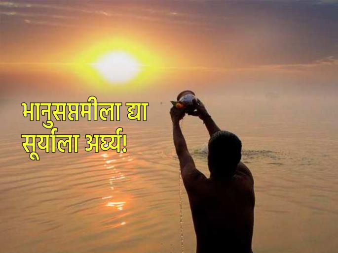 Bhanu Saptmi 2023: Sunday Bhanusaptami; Do Surya Puja 'like this' to get success, fame, fame and money! | Bhanu Saptmi 2023: रविवारी भानुसप्तमी; यश, कीर्ती, प्रसिद्धी आणि पैसा मिळावा म्हणून 'अशी' करा सूर्यपूजा! Bhanu Saptmi 2023: Sunday Bhanusaptami; Do Surya Puja 'like this' to get success, fame, fame and money! | Bhanu Saptmi 2023: रविवारी भानुसप्तमी; यश, कीर्ती, प्रसिद्धी आणि पैसा मिळावा म्हणून 'अशी' करा सूर्यपूजा!