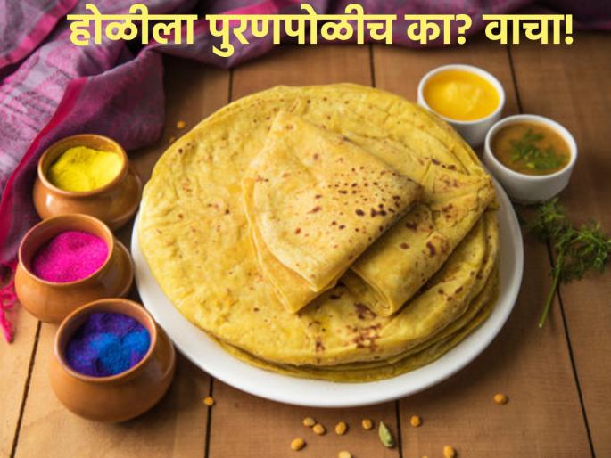 Holi 2023 : 'Holi Re Holi Puranachi Poli' is not just a rhyming poem, it has a mythological story behind it! | Holi 2023 : 'होळी रे होळी पुरणाची पोळी' हे केवळ यमक जुळणारे काव्य नाही, त्यामागे आहे पौराणिक कथा! Holi 2023 : 'Holi Re Holi Puranachi Poli' is not just a rhyming poem, it has a mythological story behind it! | Holi 2023 : 'होळी रे होळी पुरणाची पोळी' हे केवळ यमक जुळणारे काव्य नाही, त्यामागे आहे पौराणिक कथा!