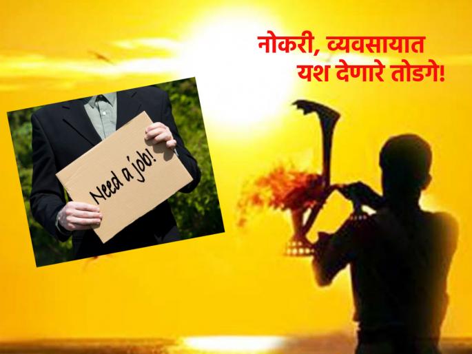 Astrology Tips: Do 'This' Sure Remedy for Job Success, Stability and Promotion! | Astrology Tips: नोकरीत यश, स्थैर्य आणि पदोन्नती मिळावी यासाठी करा 'हे' खात्रीशीर उपाय! Astrology Tips: Do 'This' Sure Remedy for Job Success, Stability and Promotion! | Astrology Tips: नोकरीत यश, स्थैर्य आणि पदोन्नती मिळावी यासाठी करा 'हे' खात्रीशीर उपाय!