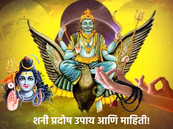Shani Pradosh 2023: Coincidence of Shani Pradosh and Shani Pushya coming together today, these remedies will bring health and wealth prosperity | Shani Pradosh 2023: आज शनि प्रदोष आणि शनि पुष्य युतीचा योगायोग, सायंकाळी 'या' उपायांनी मिळेल आरोग्य आणि ऐश्वर्य समृद्धी Shani Pradosh 2023: Coincidence of Shani Pradosh and Shani Pushya coming together today, these remedies will bring health and wealth prosperity | Shani Pradosh 2023: आज शनि प्रदोष आणि शनि पुष्य युतीचा योगायोग, सायंकाळी 'या' उपायांनी मिळेल आरोग्य आणि ऐश्वर्य समृद्धी