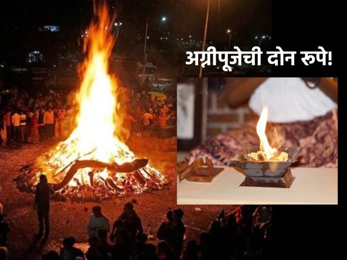 Holi 2023: Let's learn the importance of Agni Puja and how to perform Agnihotra on the occasion of Holika Puja! | Holi 2023: होलिका पूजनाच्या निमित्ताने अग्नी पूजेचे महत्त्व आणि अग्निहोत्र कसे करावे ते जाणून घेऊ! Holi 2023: Let's learn the importance of Agni Puja and how to perform Agnihotra on the occasion of Holika Puja! | Holi 2023: होलिका पूजनाच्या निमित्ताने अग्नी पूजेचे महत्त्व आणि अग्निहोत्र कसे करावे ते जाणून घेऊ!