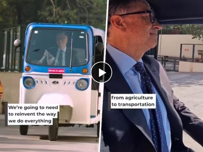 Mahindra Treo electric rickshaw driven by Bill Gates will now race with Sachin Tendulkar! Watch the video | बिल गेट्स यांनी चालवली Mahindra Treo इलेक्ट्रिक रिक्षा, आता सचिनसोबत लावणार शर्यत! पाहा Video Mahindra Treo electric rickshaw driven by Bill Gates will now race with Sachin Tendulkar! Watch the video | बिल गेट्स यांनी चालवली Mahindra Treo इलेक्ट्रिक रिक्षा, आता सचिनसोबत लावणार शर्यत! पाहा Video