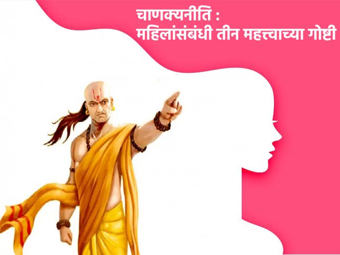 International Women's Day 2023: On the occasion of International Women's Day, know Acharya Chanakya's 3 important suggestions regarding women! | International Women's Day 2023: जागतिक महिला दिनानिमित्ताने जाणून घ्या आचार्य चाणक्यांनी महिलांसंबंधी केलेल्या ३ महत्त्वाच्या सूचना! International Women's Day 2023: On the occasion of International Women's Day, know Acharya Chanakya's 3 important suggestions regarding women! | International Women's Day 2023: जागतिक महिला दिनानिमित्ताने जाणून घ्या आचार्य चाणक्यांनी महिलांसंबंधी केलेल्या ३ महत्त्वाच्या सूचना!