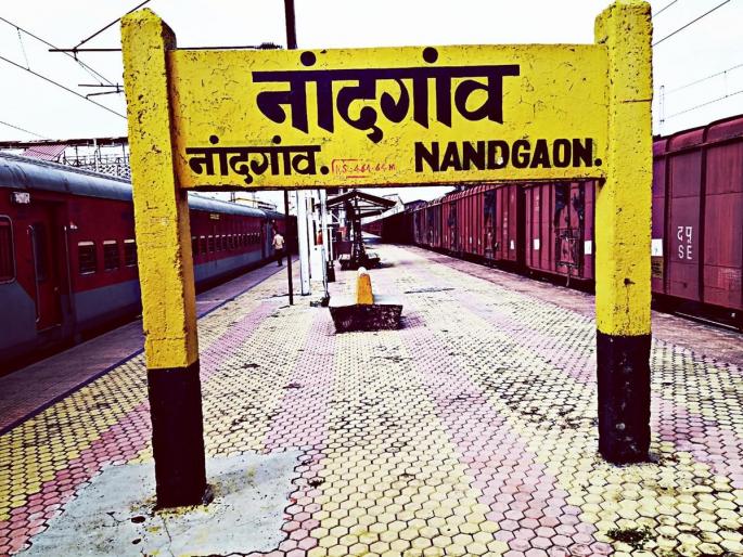 Stop three trains at Nandgaon station from April 8 | नांदगाव स्टेशनला ८ एप्रिल पासुन तीन गाड्यांना थांबा Stop three trains at Nandgaon station from April 8 | नांदगाव स्टेशनला ८ एप्रिल पासुन तीन गाड्यांना थांबा