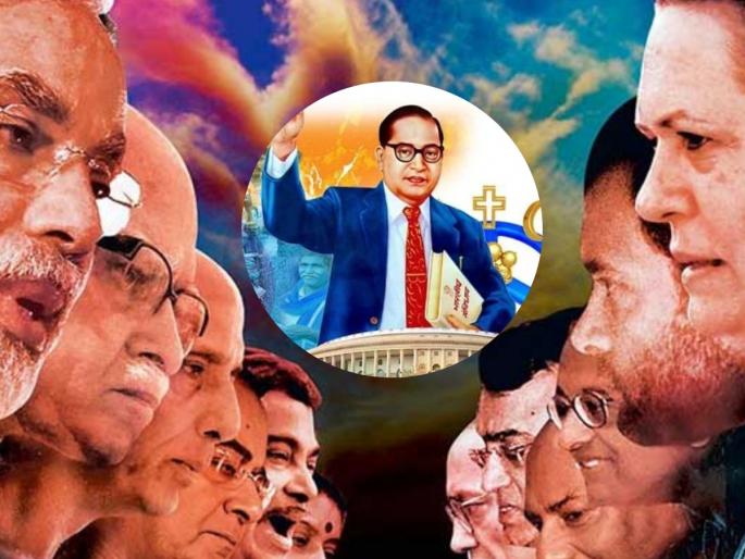 Babasaheb gave strength and got the key to power Reserved seats have changed the picture of politics in the country | बाबासाहेबांनी ताकद दिल्याने मिळाली सत्तेची चावी! आरक्षित जागांनी बदलले देशातील राजकारणाचे चित्र Babasaheb gave strength and got the key to power Reserved seats have changed the picture of politics in the country | बाबासाहेबांनी ताकद दिल्याने मिळाली सत्तेची चावी! आरक्षित जागांनी बदलले देशातील राजकारणाचे चित्र