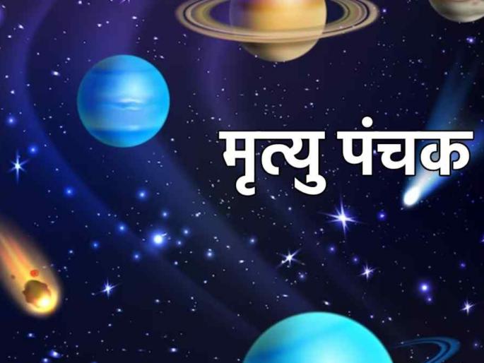 Mrityu Panchak Yog 2023: Death Panchak Coming On 13th May, know how to prevent Out For! | Mrityu Panchak Yog 2023: १३ मे रोजी मृत्यू पंचक लागणार आहे, दरम्यान काय काळजी घ्यावी ते जाणून घ्या! Mrityu Panchak Yog 2023: Death Panchak Coming On 13th May, know how to prevent Out For! | Mrityu Panchak Yog 2023: १३ मे रोजी मृत्यू पंचक लागणार आहे, दरम्यान काय काळजी घ्यावी ते जाणून घ्या!