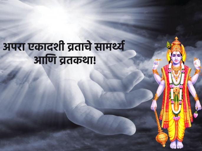 Apara Ekadashi 2023: Fasting on Apara Ekadashi will lead to heaven after death; What is science? Read on! | Apara Ekadashi 2023: अपरा एकादशीचे व्रत कराल तर मृत्यूपश्चात स्वर्गप्राप्ती कराल; काय आहे शास्त्राधार? वाचा! Apara Ekadashi 2023: Fasting on Apara Ekadashi will lead to heaven after death; What is science? Read on! | Apara Ekadashi 2023: अपरा एकादशीचे व्रत कराल तर मृत्यूपश्चात स्वर्गप्राप्ती कराल; काय आहे शास्त्राधार? वाचा!