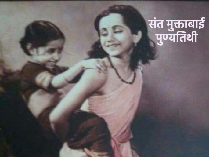 Sant Muktabai is the personification of 'small idol but great thinking'; A glimpse of his personality will be seen from a small incident! | संत मुक्ताबाई म्हणजे 'मूर्ती लहान पण कीर्ती महान' व्यक्तिमत्त्व; छोट्याशा प्रसंगातून दिसेल त्यांच्या व्यक्तिमत्त्वाची झलक! Sant Muktabai is the personification of 'small idol but great thinking'; A glimpse of his personality will be seen from a small incident! | संत मुक्ताबाई म्हणजे 'मूर्ती लहान पण कीर्ती महान' व्यक्तिमत्त्व; छोट्याशा प्रसंगातून दिसेल त्यांच्या व्यक्तिमत्त्वाची झलक!
