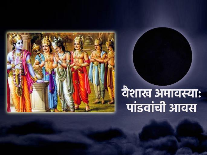 Vaishakh Amavasya 2023: Vaishakh Amavasya is also known as 'Avas of Pandavas', Know the reason behind it! | Vaishakh Amavasya 2023: वैशाख अमावस्येला 'पांडवांची अवस' असेही म्हणतात, जाणून घ्या त्यामागचे कारण! Vaishakh Amavasya 2023: Vaishakh Amavasya is also known as 'Avas of Pandavas', Know the reason behind it! | Vaishakh Amavasya 2023: वैशाख अमावस्येला 'पांडवांची अवस' असेही म्हणतात, जाणून घ्या त्यामागचे कारण!