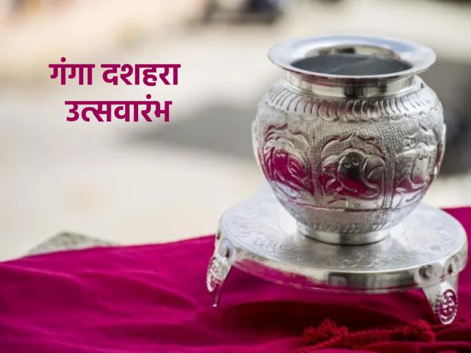 Ganga Dussehra 2023: Commencement of 'Ganga Dussehra' festival from May 20; Fix 'this' a mistake earlier! | Ganga Dussehra 2023: २० मे पासून 'गंगा दशहरा' उत्सवाची सुरुवात; तत्पूर्वी दुरुस्त करा 'ही' एक चूक! Ganga Dussehra 2023: Commencement of 'Ganga Dussehra' festival from May 20; Fix 'this' a mistake earlier! | Ganga Dussehra 2023: २० मे पासून 'गंगा दशहरा' उत्सवाची सुरुवात; तत्पूर्वी दुरुस्त करा 'ही' एक चूक!