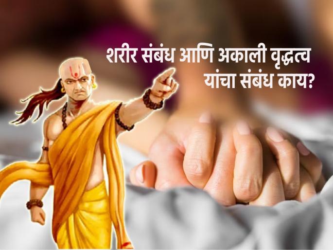 Chnakyaniti: Why did Acharya Chanakya directly relate physical relationship to aging? Find out! | Chnakyaniti: आचार्य चाणक्य यांनी शरीरसुखाचा संबंध थेट वृद्धत्वाशी का जोडला आहे? जाणून घ्या! Chnakyaniti: Why did Acharya Chanakya directly relate physical relationship to aging? Find out! | Chnakyaniti: आचार्य चाणक्य यांनी शरीरसुखाचा संबंध थेट वृद्धत्वाशी का जोडला आहे? जाणून घ्या!
