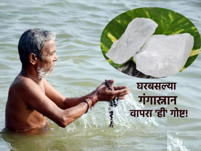 Ganga Dussehra 2023: Add 'this' substance to bath water before 30th May, get 'Ganga bath' merit! | Ganga Dussehra 2023: ३० मे पूर्वी अंघोळीच्या पाण्यात घाला 'हा' एक पदार्थ, मिळेल 'गंगास्नानाचे पुण्य! Ganga Dussehra 2023: Add 'this' substance to bath water before 30th May, get 'Ganga bath' merit! | Ganga Dussehra 2023: ३० मे पूर्वी अंघोळीच्या पाण्यात घाला 'हा' एक पदार्थ, मिळेल 'गंगास्नानाचे पुण्य!