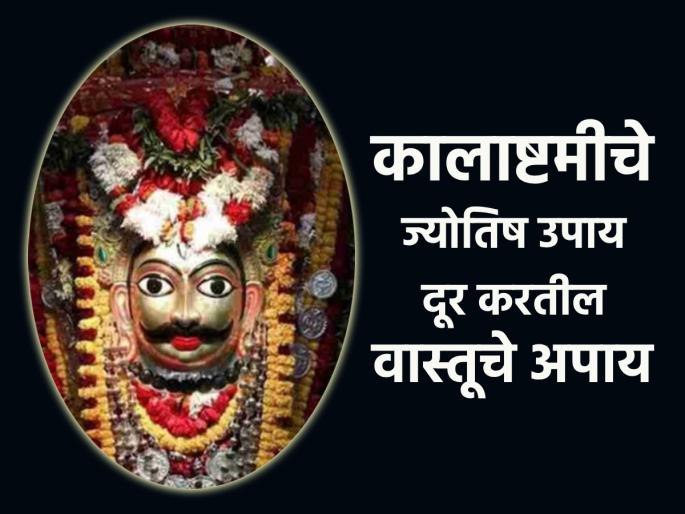 Kalashtami: 10th June : Perform astrological remedies on the occasion of Kalashtami; By worshiping Kalbhairava, negative vibes will be removed! | Kalashtami: १० जून : कालाष्टमीनिमित्त करा ज्योतिष शास्त्राने दिलेले उपाय; कालभैरवाच्या पूजेने दूर होतील अपाय! Kalashtami: 10th June : Perform astrological remedies on the occasion of Kalashtami; By worshiping Kalbhairava, negative vibes will be removed! | Kalashtami: १० जून : कालाष्टमीनिमित्त करा ज्योतिष शास्त्राने दिलेले उपाय; कालभैरवाच्या पूजेने दूर होतील अपाय!