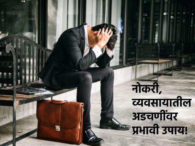 Astrology Tips: Having frequent problems at work? Take the remedies given in Astrology and get success! | Astrology Tips: नोकरीत वारंवार अडचणी येत आहेत? ज्योतिष शास्त्रात दिलेले उपाय करा आणि यश मिळवा!