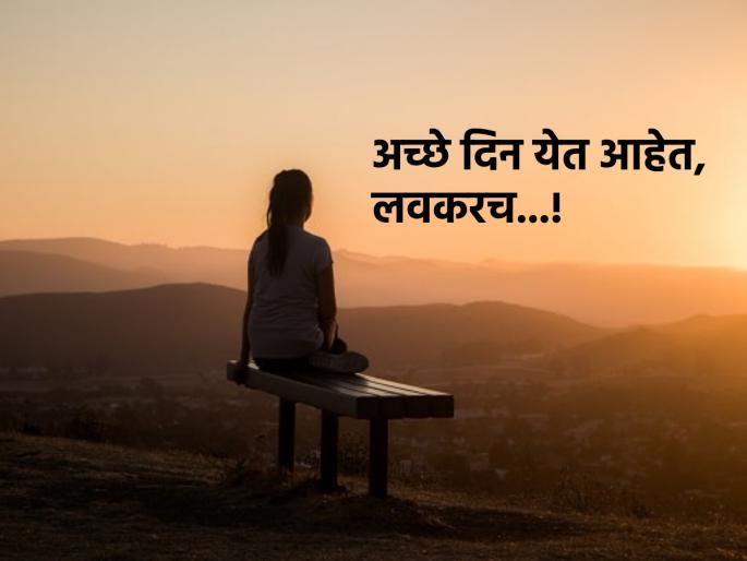 Is everything bad happening to you right now? Congratulations, your good days are coming soon! | सध्या तुमच्या बाबतीत सगळंच वाईट घडतंय? अभिनंदन लवकरच तुमचे अच्छे दिन येत आहेत! Is everything bad happening to you right now? Congratulations, your good days are coming soon! | सध्या तुमच्या बाबतीत सगळंच वाईट घडतंय? अभिनंदन लवकरच तुमचे अच्छे दिन येत आहेत!