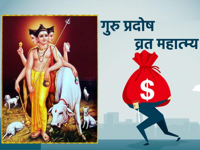 Guru Pradosh 2023 : If you are in debt, do Guru Pradosh fast on 15 th june; The benefits will be determined! | Guru Pradosh 2023 : कर्जबाजारी असाल तर १५ जून रोजी गुरु प्रदोष व्रत अवश्य करा; निश्चित होईल लाभ! Guru Pradosh 2023 : If you are in debt, do Guru Pradosh fast on 15 th june; The benefits will be determined! | Guru Pradosh 2023 : कर्जबाजारी असाल तर १५ जून रोजी गुरु प्रदोष व्रत अवश्य करा; निश्चित होईल लाभ!