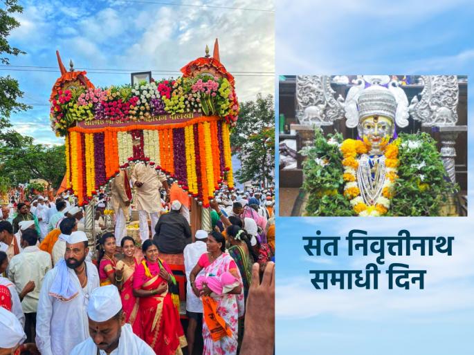 Today is the Samadhi Day of Saint Nivrittinath, who settled the differences between Shaivites and Vaishnavites! | वारकऱ्यांमधील शैव आणि वैष्णव भेद मिटवणारे संत निवृत्तीनाथ यांचा आज समाधी दिवस! Today is the Samadhi Day of Saint Nivrittinath, who settled the differences between Shaivites and Vaishnavites! | वारकऱ्यांमधील शैव आणि वैष्णव भेद मिटवणारे संत निवृत्तीनाथ यांचा आज समाधी दिवस!