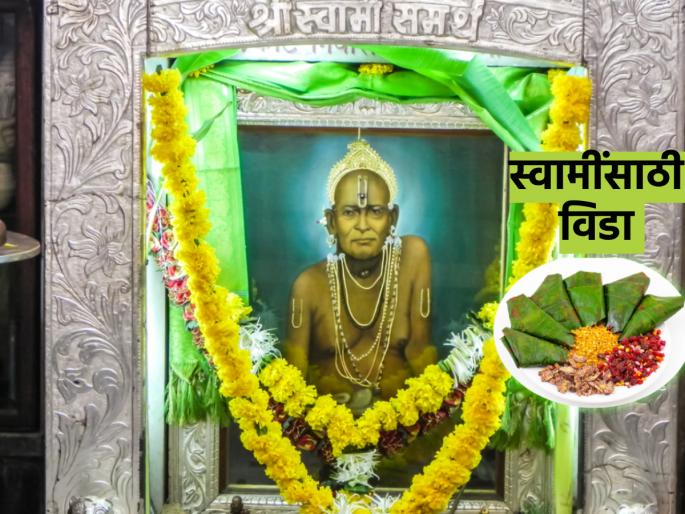 Swami Samartha: Offering Vida to Swami grants fulfillment of wishes; Know the goodwill and solutions behind it! | Swami Samartha: स्वामींना विडा अर्पण केल्याने होते इच्छापूर्ती; जाणून घ्या त्यामागील सद्भावना आणि उपाय! Swami Samartha: Offering Vida to Swami grants fulfillment of wishes; Know the goodwill and solutions behind it! | Swami Samartha: स्वामींना विडा अर्पण केल्याने होते इच्छापूर्ती; जाणून घ्या त्यामागील सद्भावना आणि उपाय!