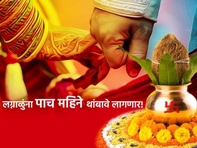 Marriage Muhurta: The youngsters should wait to get marry until November; Know the upcoming marriage timings! | Marriage Muhurta: सनई चौघड्याचे सूर जूनपर्यंतच, मग नोव्हेंबर पर्यंत बघावी लागणार वाट; जाणून घ्या आगामी लग्न मुहूर्त!