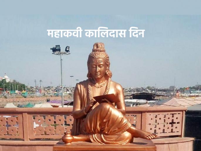 Mahakavi Kalidas' day who set an example of how an ordinary person can become extraordinary! | सामान्य व्यक्ती असामान्य कशी होऊ शकते याचा आदर्श घालून देणारे महाकवी कालिदास यांचा दिवस! Mahakavi Kalidas' day who set an example of how an ordinary person can become extraordinary! | सामान्य व्यक्ती असामान्य कशी होऊ शकते याचा आदर्श घालून देणारे महाकवी कालिदास यांचा दिवस!