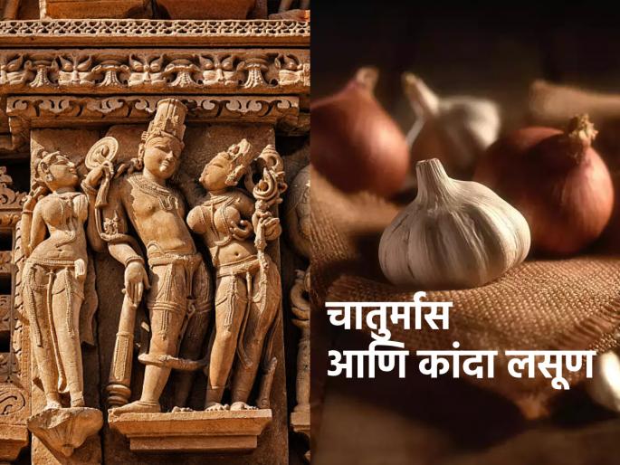 Chaturmas 2023: Abstain from onion and garlic diet during Chaturmas to control libido; Read in detail! | Chaturmas 2023: कामवासनेवर नियंत्रण मिळवण्यासाठी चातुर्मासात कांदा लसूण आहारातून वर्ज्य करतात; सविस्तर वाचा!