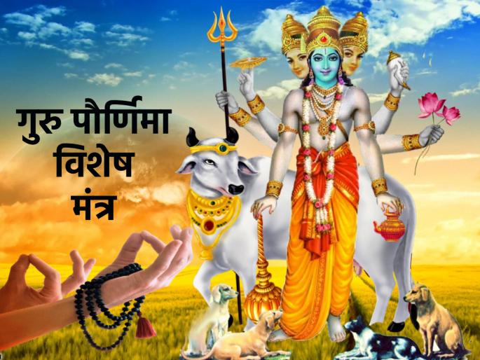 Guru Purnima 2023: Chanting this mantra on Guru Purnima brings happiness, prosperity and peace of mind! | Guru Purnima 2023: गुरु पौर्णिमेला 'या मंत्राचा जप केला असता मिळते सुख, समृद्धी आणि मन:शांती!
