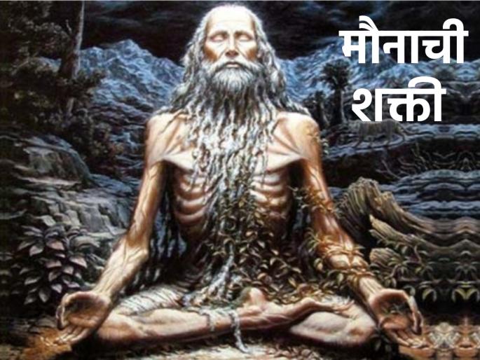 Silence strengthens helps to improve your will power, but know how, when and how long to practice it! | मौनामुळे इच्छाशक्ती प्रबळ होते, पण ते कसे, कधी आणि किती वेळ पाळायचे ते जाणून घ्या!