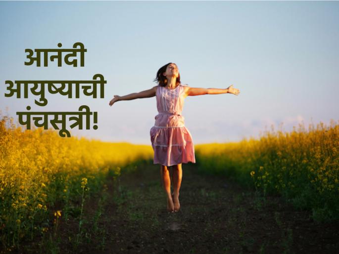 Do these five things when you wake up in the morning if you want to spend your day in happiness and contentment! | दिवस आनंदात आणि समाधानात घालवायचा असेल तर सकाळी उठल्यावर 'या' पाच गोष्टी करा! Do these five things when you wake up in the morning if you want to spend your day in happiness and contentment! | दिवस आनंदात आणि समाधानात घालवायचा असेल तर सकाळी उठल्यावर 'या' पाच गोष्टी करा!