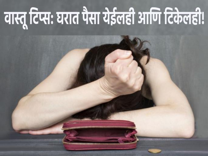 Vastu Tips: If money does not remain in the house during the time of rising inflation, try 'these' changes! | Vastu Tips: वाढत्या महागाईच्या काळात घरात पैसा टिकत नसेल तर 'हे' बदल अवश्य करून बघा!