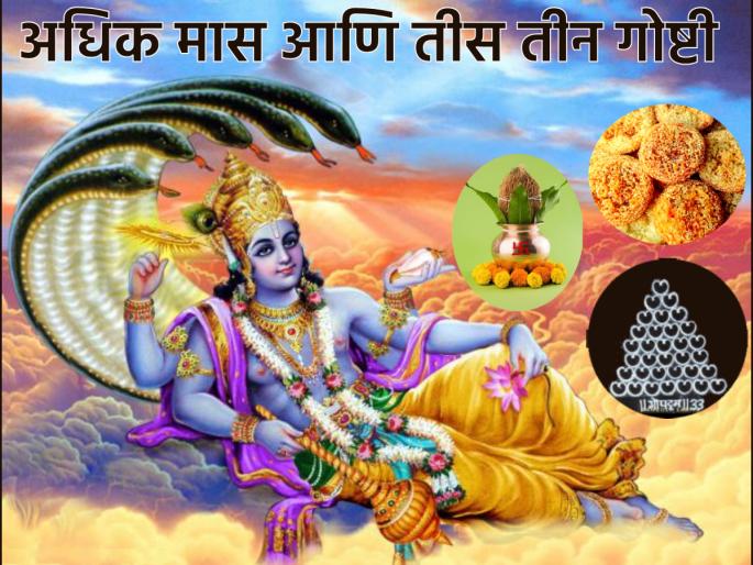 Adhik Maas 2023: Why 33 things, resolutions matter in Adhik maas? Read on! | Adhik Maas 2023: अधिक मासात ३३नाही तर तीस तीन गोष्टींना, संकल्पांना महत्त्व का? वाचा! Adhik Maas 2023: Why 33 things, resolutions matter in Adhik maas? Read on! | Adhik Maas 2023: अधिक मासात ३३नाही तर तीस तीन गोष्टींना, संकल्पांना महत्त्व का? वाचा!