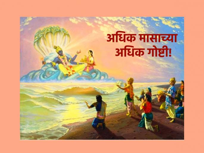 Adhik Maas 2023: 'These' 20 Things You Should Know To Get Adhik Maas! | Adhik Maas 2023: अधिक मासाचे अधिक फळ मिळावे म्हणून 'या' २० गोष्टी तुम्हाला माहीत असल्याचं पाहिजेत! Adhik Maas 2023: 'These' 20 Things You Should Know To Get Adhik Maas! | Adhik Maas 2023: अधिक मासाचे अधिक फळ मिळावे म्हणून 'या' २० गोष्टी तुम्हाला माहीत असल्याचं पाहिजेत!