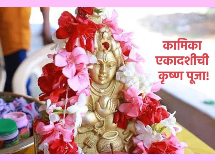 Kamika Ekadashi 2023: Kamika Ekadashi is also called Krishnaikadashi; But why? Learn about Vratkatha! | Kamika Ekadashi 2023: कामिका एकादशीला कृष्णैकादशीदेखील म्हणतात; पण का? जाणून घ्या व्रतकथा! Kamika Ekadashi 2023: Kamika Ekadashi is also called Krishnaikadashi; But why? Learn about Vratkatha! | Kamika Ekadashi 2023: कामिका एकादशीला कृष्णैकादशीदेखील म्हणतात; पण का? जाणून घ्या व्रतकथा!
