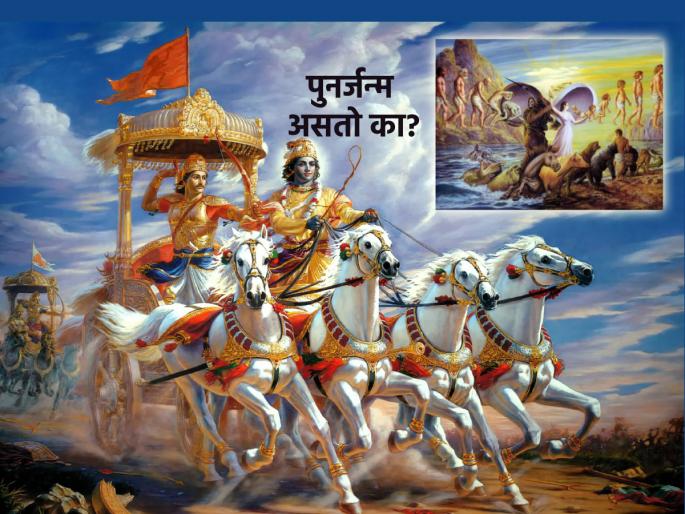 Should we believe in reincarnation? See what Lord Krishna has said in Bhagavad Gita! | पुनर्जन्मावर विश्वास ठेवावा का? भगवान श्रीकृष्ण यांनी भगवद्गीतेत काय सांगितले आहे पहा! Should we believe in reincarnation? See what Lord Krishna has said in Bhagavad Gita! | पुनर्जन्मावर विश्वास ठेवावा का? भगवान श्रीकृष्ण यांनी भगवद्गीतेत काय सांगितले आहे पहा!