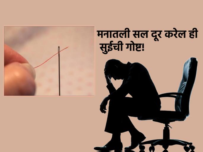 Despite all the happiness, if the mind is tormented by the pricking of something, read the story of the needle! | सगळी सुखं असूनही मनाला एखाद्या गोष्टीची टोचणी सतावत असेल तर सुईची गोष्ट वाचा! Despite all the happiness, if the mind is tormented by the pricking of something, read the story of the needle! | सगळी सुखं असूनही मनाला एखाद्या गोष्टीची टोचणी सतावत असेल तर सुईची गोष्ट वाचा!