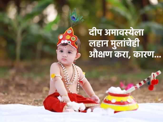 Deep Amavasya 2023: Why do pray for our children on Deep Amavasya? Learn science! | Deep Amavasya 2023: दीप अमावस्येला घरातील लहान मुलांना का ओवाळतात? जाणून घ्या शास्त्रार्थ! Deep Amavasya 2023: Why do pray for our children on Deep Amavasya? Learn science! | Deep Amavasya 2023: दीप अमावस्येला घरातील लहान मुलांना का ओवाळतात? जाणून घ्या शास्त्रार्थ!