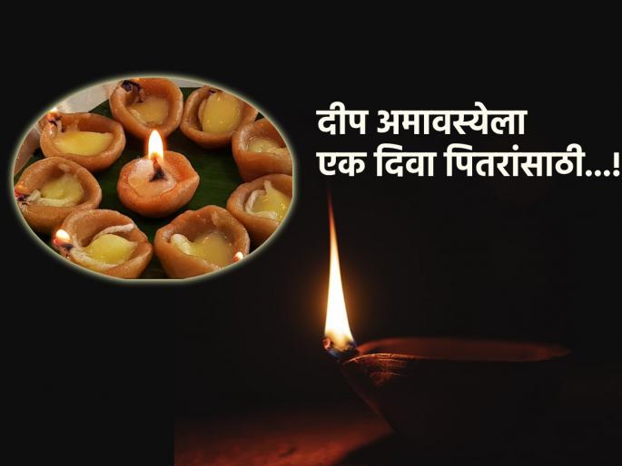 Deep Amavasya 2023: On Deep Amavasya keep a lamp made of dough in the south direction for ancestors, because... | Deep Amavasya 2023: दीप अमावस्येला कणकेचा एक दिवा पितरांसाठीही ठेवा, जाणून घ्या शास्त्र Deep Amavasya 2023: On Deep Amavasya keep a lamp made of dough in the south direction for ancestors, because... | Deep Amavasya 2023: दीप अमावस्येला कणकेचा एक दिवा पितरांसाठीही ठेवा, जाणून घ्या शास्त्र