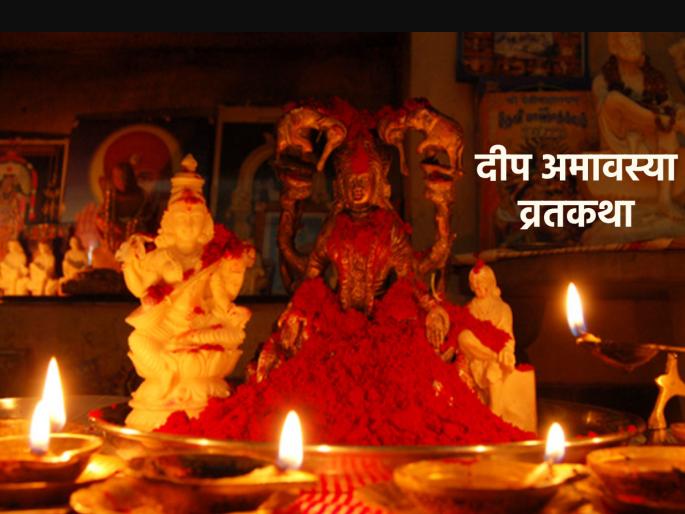 Deep Amavasya 2022: In the story of Deep Amavasya, may Mother Lakshmi be pleased with Gauri as she pleases you; Read Vratkatha! | Deep Amavasya 2022: दीप अमावस्येच्या कथेत माता लक्ष्मी जशी गौरीवर प्रसन्न झाली तशी तुमच्यावरही होवो; वाचा व्रतकथा! Deep Amavasya 2022: In the story of Deep Amavasya, may Mother Lakshmi be pleased with Gauri as she pleases you; Read Vratkatha! | Deep Amavasya 2022: दीप अमावस्येच्या कथेत माता लक्ष्मी जशी गौरीवर प्रसन्न झाली तशी तुमच्यावरही होवो; वाचा व्रतकथा!