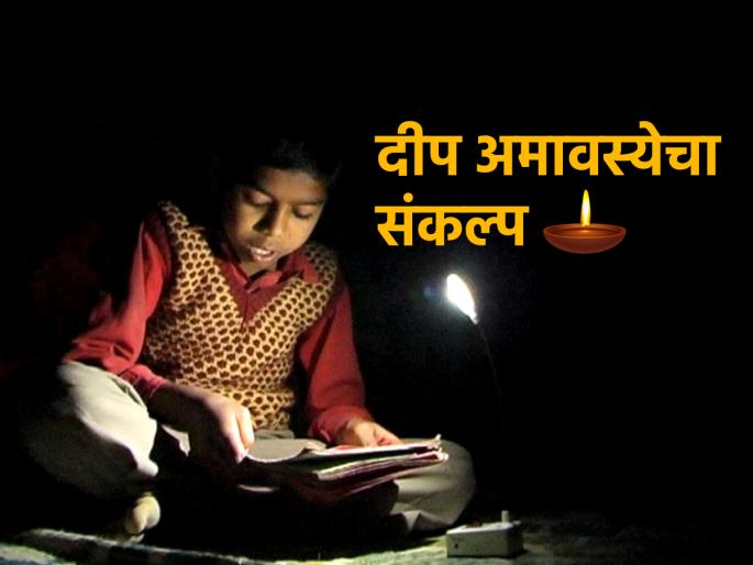 Deep Amavasya 2023: Let's make a unique resolution for Deep Amavasya; Let's brighten the lives of others with us! | Deep Amavasya 2023: दीप अमावस्येचा अनोखा संकल्प करूया; आपल्याबरोबर इतरांचेही आयुष्य उजळुया! Deep Amavasya 2023: Let's make a unique resolution for Deep Amavasya; Let's brighten the lives of others with us! | Deep Amavasya 2023: दीप अमावस्येचा अनोखा संकल्प करूया; आपल्याबरोबर इतरांचेही आयुष्य उजळुया!