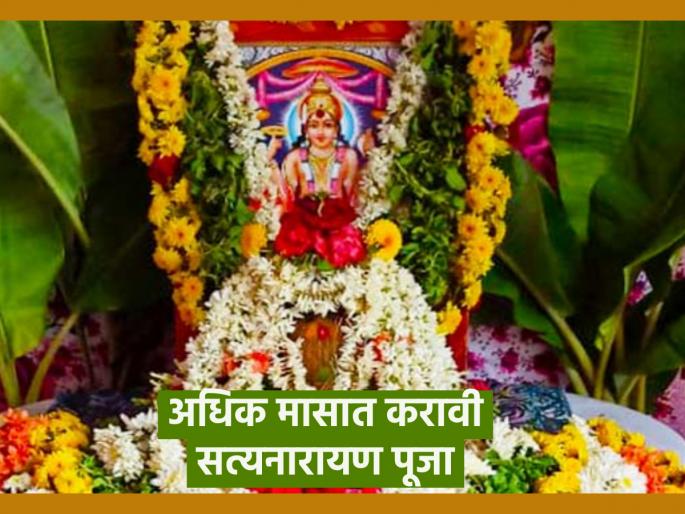 Adhik Maas 2023: Why is Satyanarayan worshiped in adhik Shravan as well as Nij Shravan? Read in detail! | Adhik Maas 2023: अधिक श्रावणात तसेच निज श्रावणात का केली जाते सत्यनाराणाची पूजा? सविस्तर वाचा! Adhik Maas 2023: Why is Satyanarayan worshiped in adhik Shravan as well as Nij Shravan? Read in detail! | Adhik Maas 2023: अधिक श्रावणात तसेच निज श्रावणात का केली जाते सत्यनाराणाची पूजा? सविस्तर वाचा!