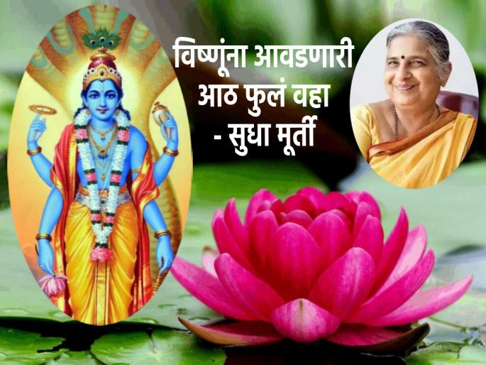 Adhik Maas 2023: Don't forget to offer the eight flowers that Lord Sri Hari likes on the occasion of Adhik Maas - Sudha Murthy | Adhik Maas 2023: अधिक मासानिमित्त भगवान श्रीहरींना आवडणारी आठ पुष्प वाहायला विसरू नका- सुधा मूर्ती 